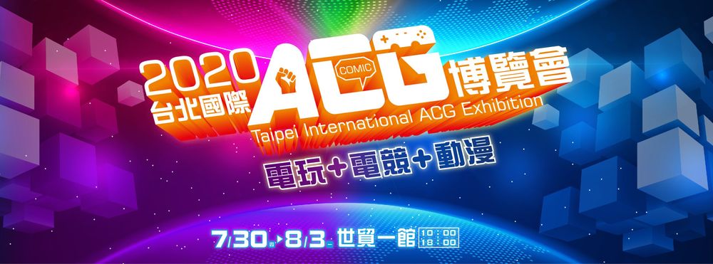 【2020 台北國際 ACG 博覽會】將在原訂漫博檔期中盛大開場！